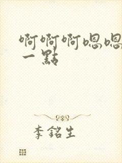 啊啊啊嗯嗯嗯慢一点