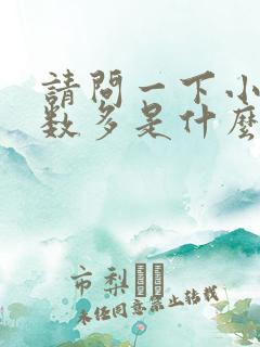 请问一下小便次数多是什么原因