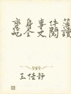 变身事件簿陈彩屹全文阅读笔趣阁