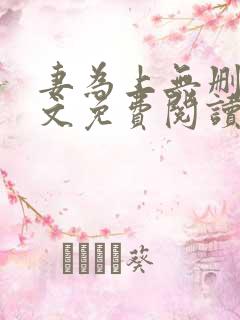 妻为上无删减全文免费阅读