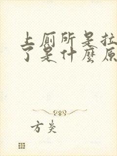 上厕所是拉出血了是什么原因