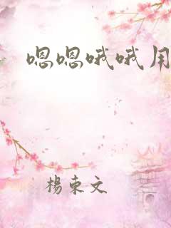 嗯嗯哦哦用力插