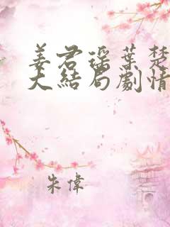 姜君瑶叶楚小说大结局剧情解析