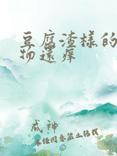 豆腐渣样的分泌物还痒