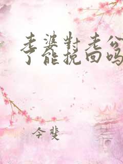 老婆对老公死心了能挽回吗