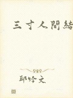 三寸人间结局