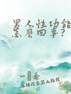 男人性功能下降怎么回事?