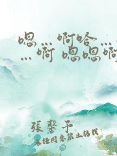 嗯…啊哈…嗯嗯…啊 嗯嗯啊