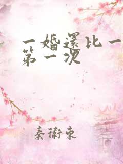 一婚还比一婚高第一次