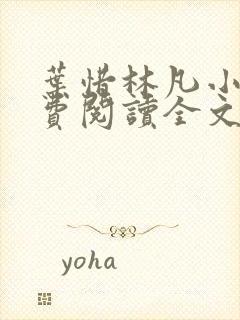 叶惜林凡小说免费阅读全文最新