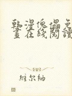 韩漫傀儡免费漫画在线阅读