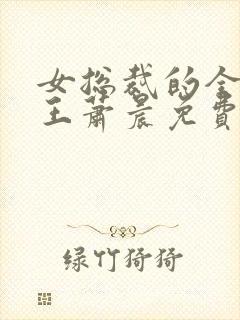 女总裁的全能兵王萧晨免费全文阅读无弹窗