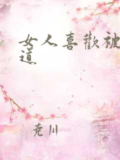 女人喜欢被舔阴道