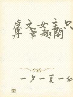 虐文女主只想炼丹 笔趣阁