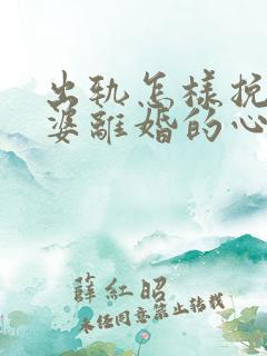 出轨怎样挽回老婆离婚的心