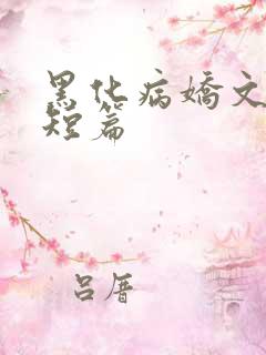 黑化病娇文合集短篇