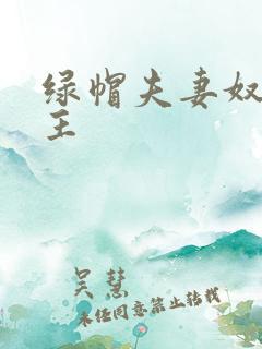 绿帽夫妻奴的认主