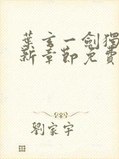 叶玄一剑独尊最新章节免费阅读