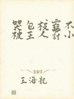 哭包校霸不听话被主人罚小说双男主