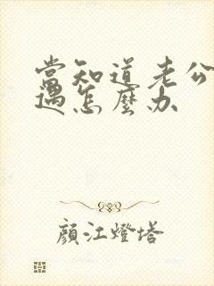 当知道老公有外遇怎么办