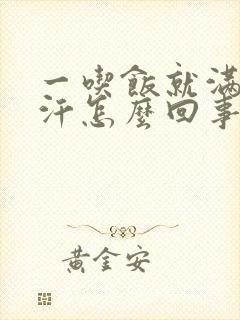 一吃饭就满头大汗怎么回事