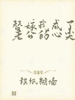 替嫁我成了病娇老公的心尖宠短剧