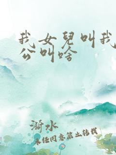 我女儿叫我姐老公叫啥