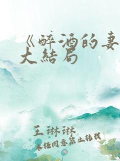 《醉酒的妻子》大结局