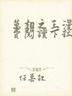 万相之王漫画免费阅读下拉式六漫画