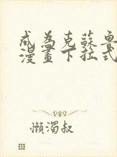 成为克苏鲁神主漫画下拉式