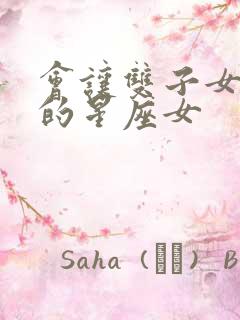 会让双子女吃苦的星座女