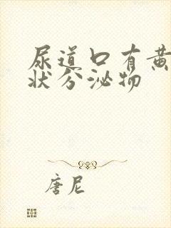 尿道口有黄色糊状分泌物