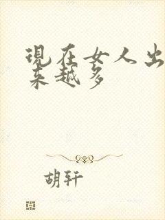 现在女人出轨越来越多