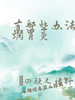 有哪些办法治糜烂胃炎