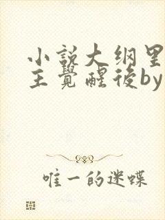 小说大纲里的女主觉醒后by霍饭饭