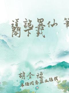 道诡异仙 笔趣阁下载