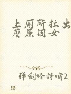 上厕所拉出血什么原因女