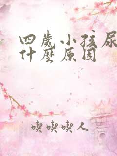 四岁小孩尿床是什么原因