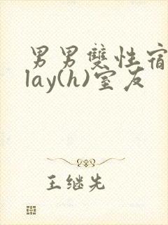 男男双性宿舍play(h)室友