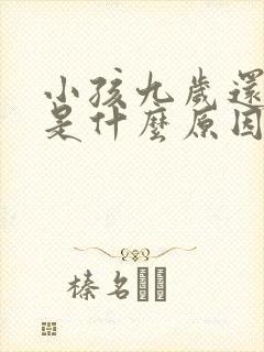 小孩九岁还尿床是什么原因