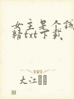 女主是个钱罐子精txt下载