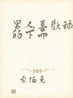 男人喜欢舔女人的下面