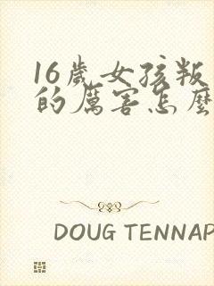 16岁女孩叛逆的厉害怎么办