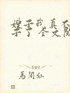 嫂子我真不是傻子了 全文阅读