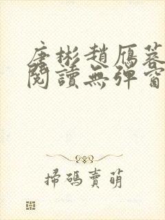 唐彬赵雁蓉免费阅读无弹窗笔趣阁