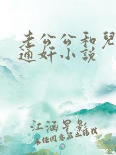 老公公和儿媳妇通奸小说