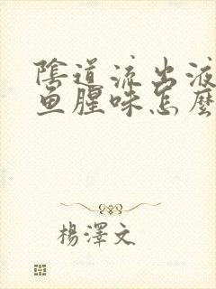 阴道流出液体有鱼腥味怎么回事