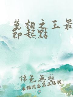 万相之王最新章节起点