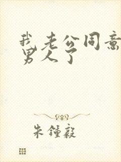 我老公同意我找男人了