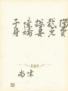 千亿总裁独宠替身娇妻免费版